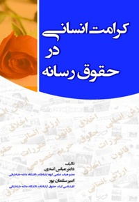 کرامت انسانی در حقوق رسانه